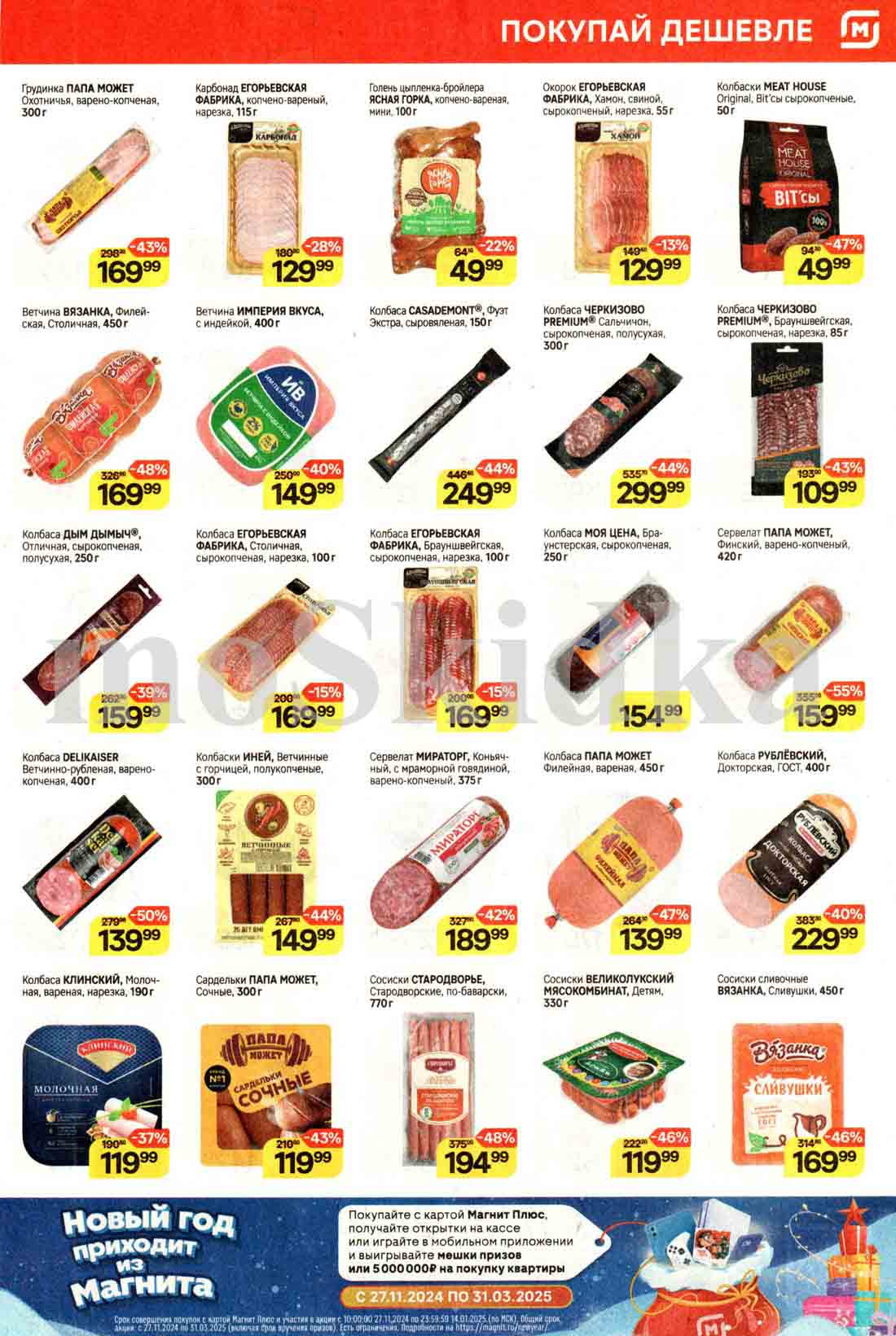 Акции в Магнит с 25 декабря 2024 каталог и скидки 43% на грудинку "Папа Может", -48% на колбасу "Дым Дымыч", -46% на сосиски "Вязанка"